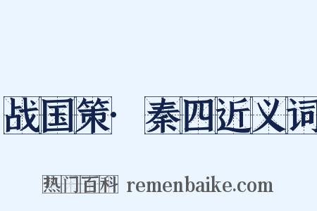 战国策·秦四近义词是什么意思的图片